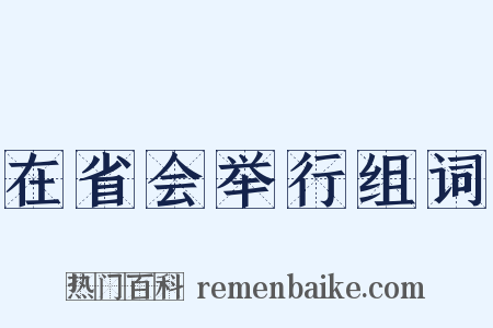 在省会举行组词是什么意思的图片
